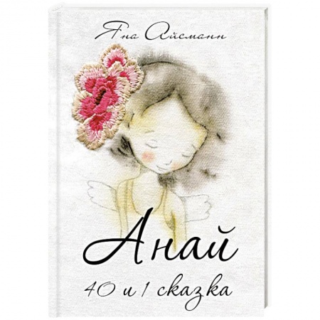 Сказки отечественных писателей, книга Анай. 40 и 1 сказка купить по низкой цене