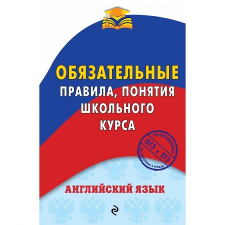 Английский язык, книга Английский язык. Обязательные правила, понятия школьного курса купить по низкой цене