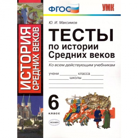 История, книга История Средних веков. 6 класс. Тесты купить по низкой цене