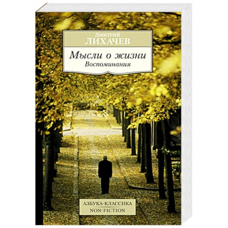 Книги, книга Мысли о жизни. Воспоминания купить по низкой цене