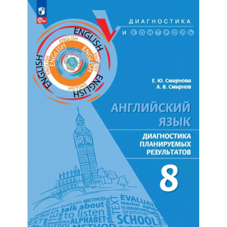 Детям. Школьникам. Студентам, книга Английский язык. 8 класс. Диагностика планируемых результатов. ФГОС купить по низкой цене