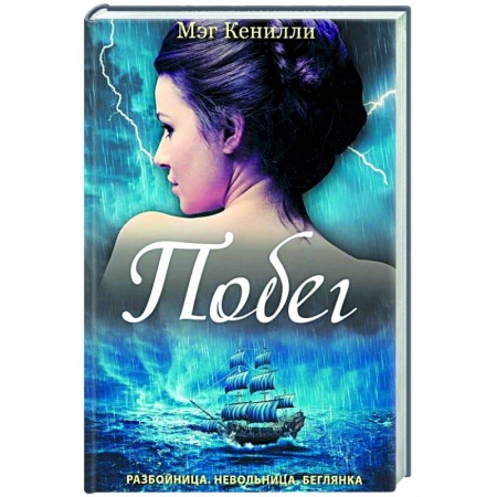 Художественная литература, книга Побег купить по низкой цене