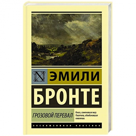 Классическая художественная проза, книга Грозовой перевал купить по низкой цене