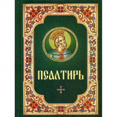 Богослужебные издания, книга Псалтирь купить по низкой цене