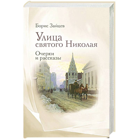 Современная художественная проза, книга Улица святого Николая: очерки и рассказы купить по низкой цене