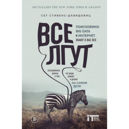 Интернет и Web-страницы, книга Все лгут. Поисковики, Big Data и Интернет знают о вас все купить по низкой цене