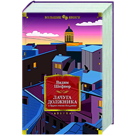 Классическая русская фантастика, книга Лачуга должника и другие сказки для умных купить по низкой цене