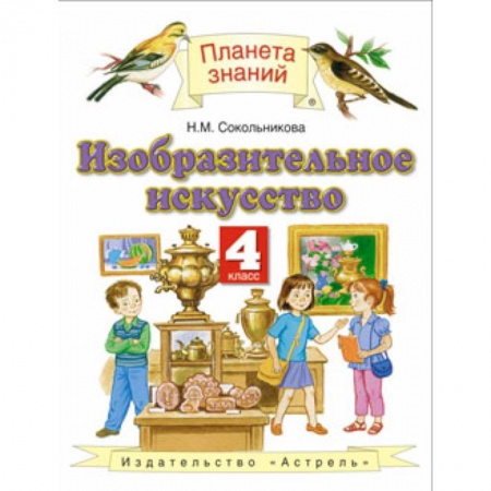 Другие предметы, книга Изобразительное искусство. 4 класс. Учебник. ФГОС купить по низкой цене