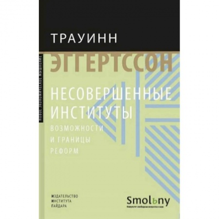 Экономика, книга Несовершенные институты купить по низкой цене