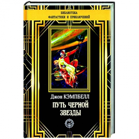 Классическая зарубежная фантастика, книга Путь черной звезды купить по низкой цене