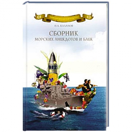 Книги, книга Сборник морских анекдотов и баек купить по низкой цене