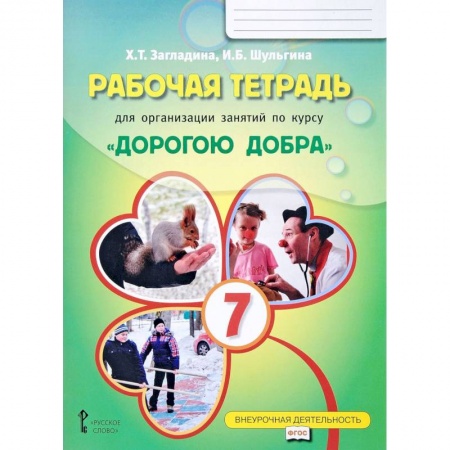 Учебно-воспитательная работа в школе, книга Рабочая тетрадь для организации занятий по курсу 'Дорогою добра'. 7 класс. ФГОСНа купить по низкой цене