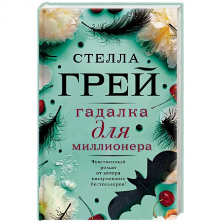 Отечественный любовный роман, книга Гадалка для миллионера купить по низкой цене
