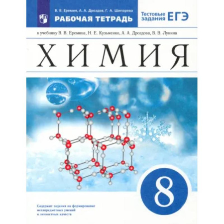 Химия, книга Химия. 8 класс. Рабочая тетрадь к учебнику В.В. Еремина и др. с тестовыми заданиями ЕГЭ. ФГОС купить по низкой цене