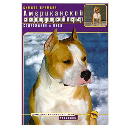 Книги, книга Американский стаффордширский терьер купить по низкой цене