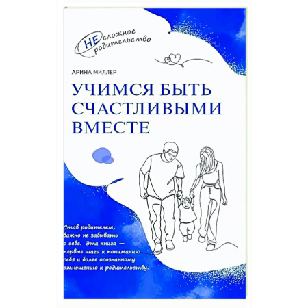Психология для родителей, книга Учимся быть счастливыми вместе. Пособие для родителей и детей 1-5 лет купить по низкой цене