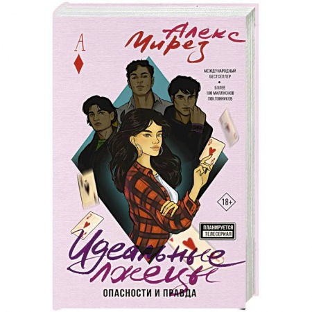 Зарубежный любовный роман, книга Идеальные лжецы. Опасности и правда купить по низкой цене