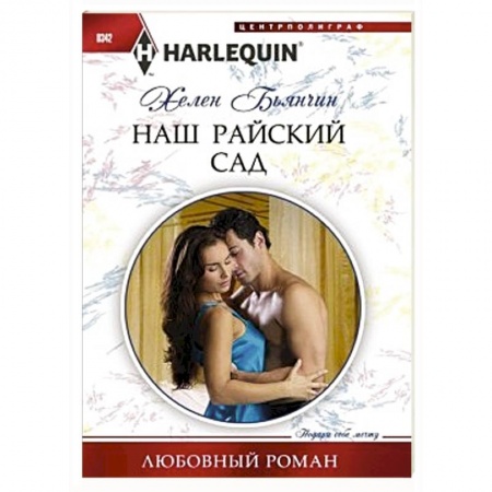 Книги, книга Наш райский сад купить по низкой цене