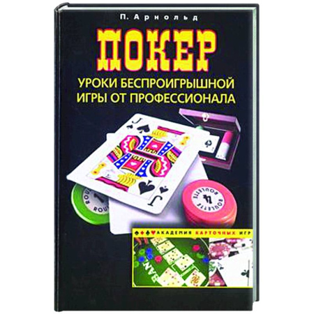 Карточные и азартные игры. Фокусы, книга Покер. Уроки беспроигрышной игры от профессионала купить по низкой цене