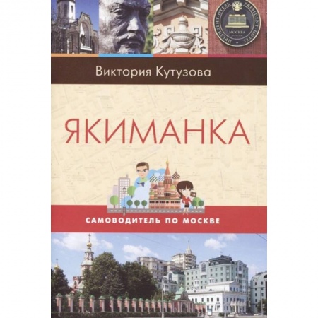 Москва и Подмосковье, книга Якиманка купить по низкой цене