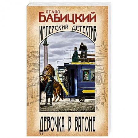 Отечественный мужской детектив, книга Девочка в вагоне купить по низкой цене