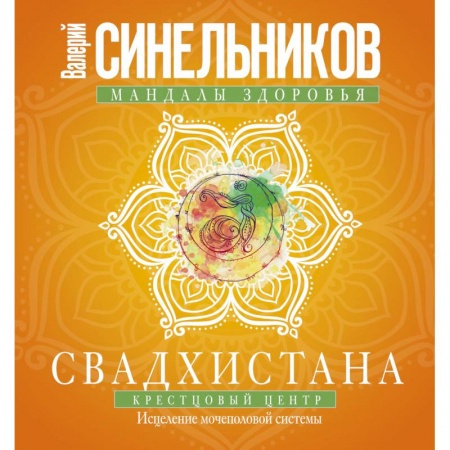Книги, книга Свадхистана. Крестцовый центр купить по низкой цене