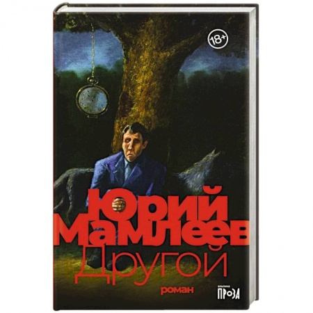 Русская современная проза, книга Другой купить по низкой цене