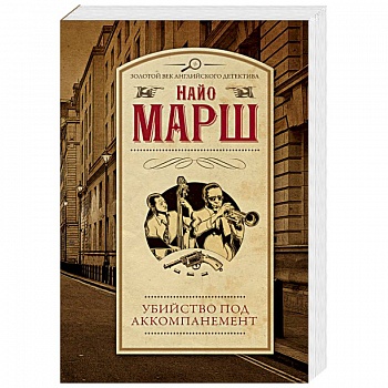 Убийство под аккомпанемент