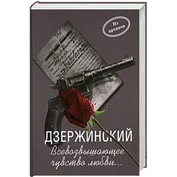 Дзержинский. Всевозвышающее чувство любви…