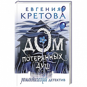 Дом потерянных душ