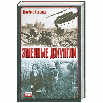 Змеиные джунгли