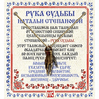 Амулет 'Рука Судьбы Натальи Степановой'
