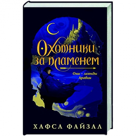 Зарубежное фэнтези, книга Охотники за пламенем купить по низкой цене