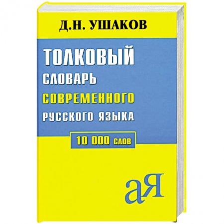 Книги, книга Толковый словарь современного русского языка 10 000 слов купить по низкой цене