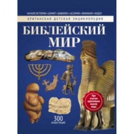 Религиозная литература для детей, книга Библейский мир. Энциклопедия купить по низкой цене