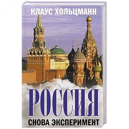 Государственное управление. Власть, книга Россия  Снова эксперимент купить по низкой цене