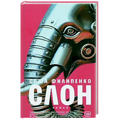 Русская современная проза, книга Слон: роман купить по низкой цене