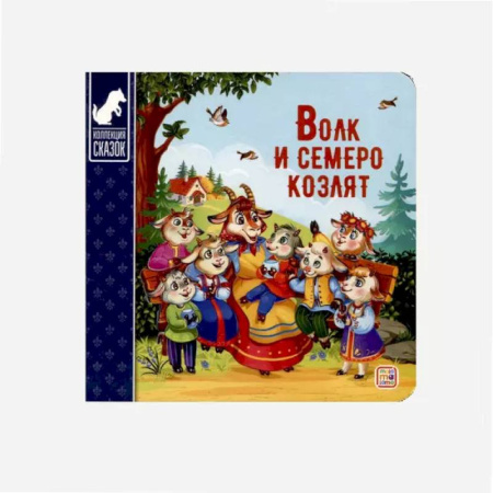 Сказки и истории для малышей, книга Волк и семеро козлят купить по низкой цене