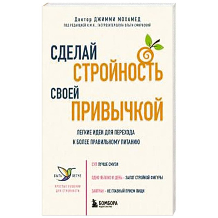Лечебное питание. Похудание. Диеты, книга Сделай стройность своей привычкой. Легкие идеи для перехода к более правильному питанию купить по низкой цене
