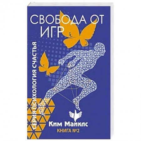 Эзотерика. Оккультизм, книга Свобода от игр. Книга 2 купить по низкой цене