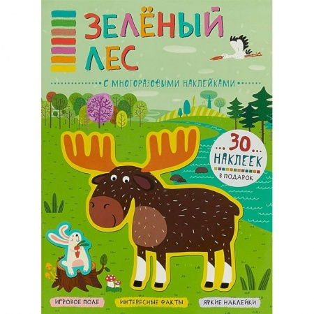 Книжки с наклейками, книга Зеленый лес (+ наклейки) купить по низкой цене