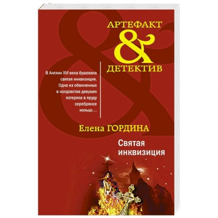 Отечественный женский детектив, книга Святая инквизиция купить по низкой цене
