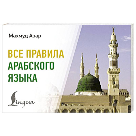 Арабский язык, книга Все правила арабского языка купить по низкой цене