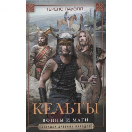 Древний мир и средние века, книга Кельты. Воины и маги купить по низкой цене