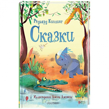 Сказки зарубежных писателей, книга Сказки купить по низкой цене