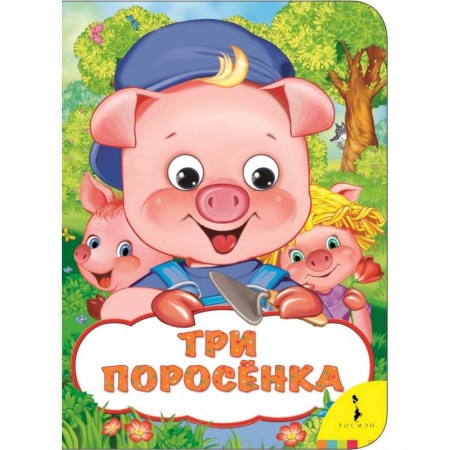 Сказки и истории для малышей, книга Три поросенка купить по низкой цене