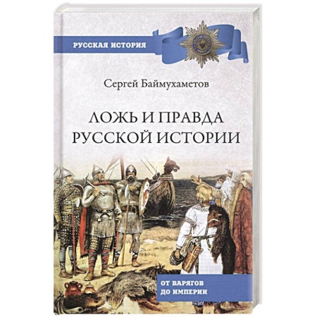 Общие работы по истории России, книга Ложь и правда русской истории. От варягов до империи купить по низкой цене