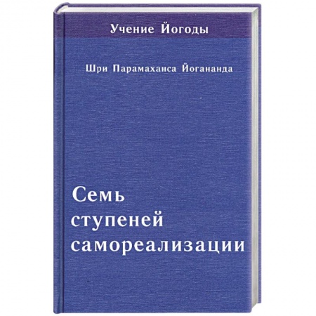 Книги, книга Семь ступеней самореализации. Том 6 купить по низкой цене