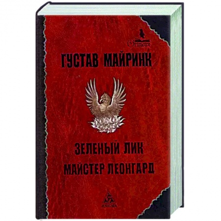 Зарубежная классика, книга Зеленый лик купить по низкой цене