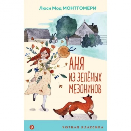 Повести и рассказы о детях, книга Аня из Зеленых Мезонинов купить по низкой цене